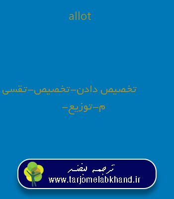 allot به فارسی